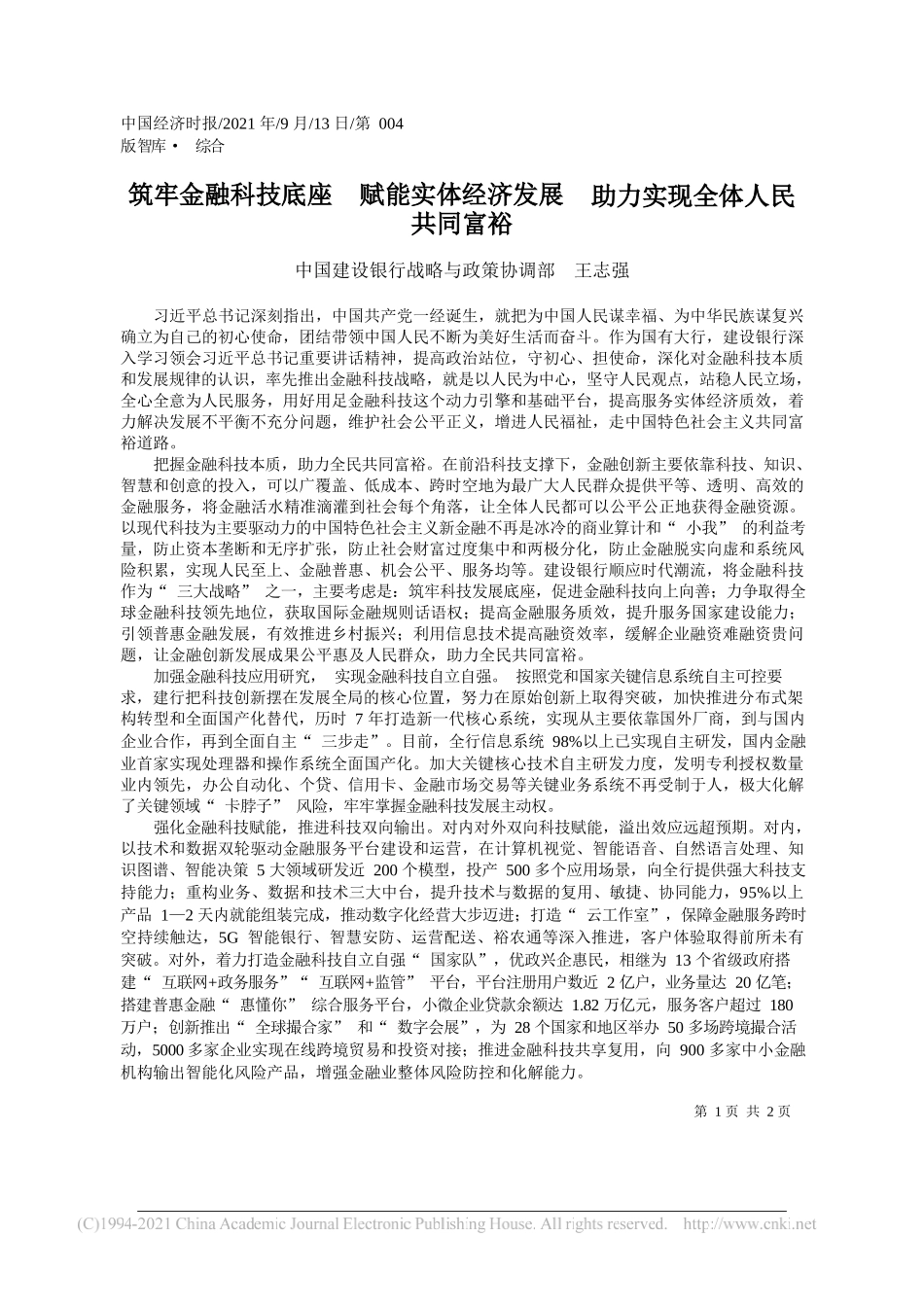 中国建设银行战略与政策协调部王志强：筑牢金融科技底座赋能实体经济发展助力实现全体人民共同富裕_第1页