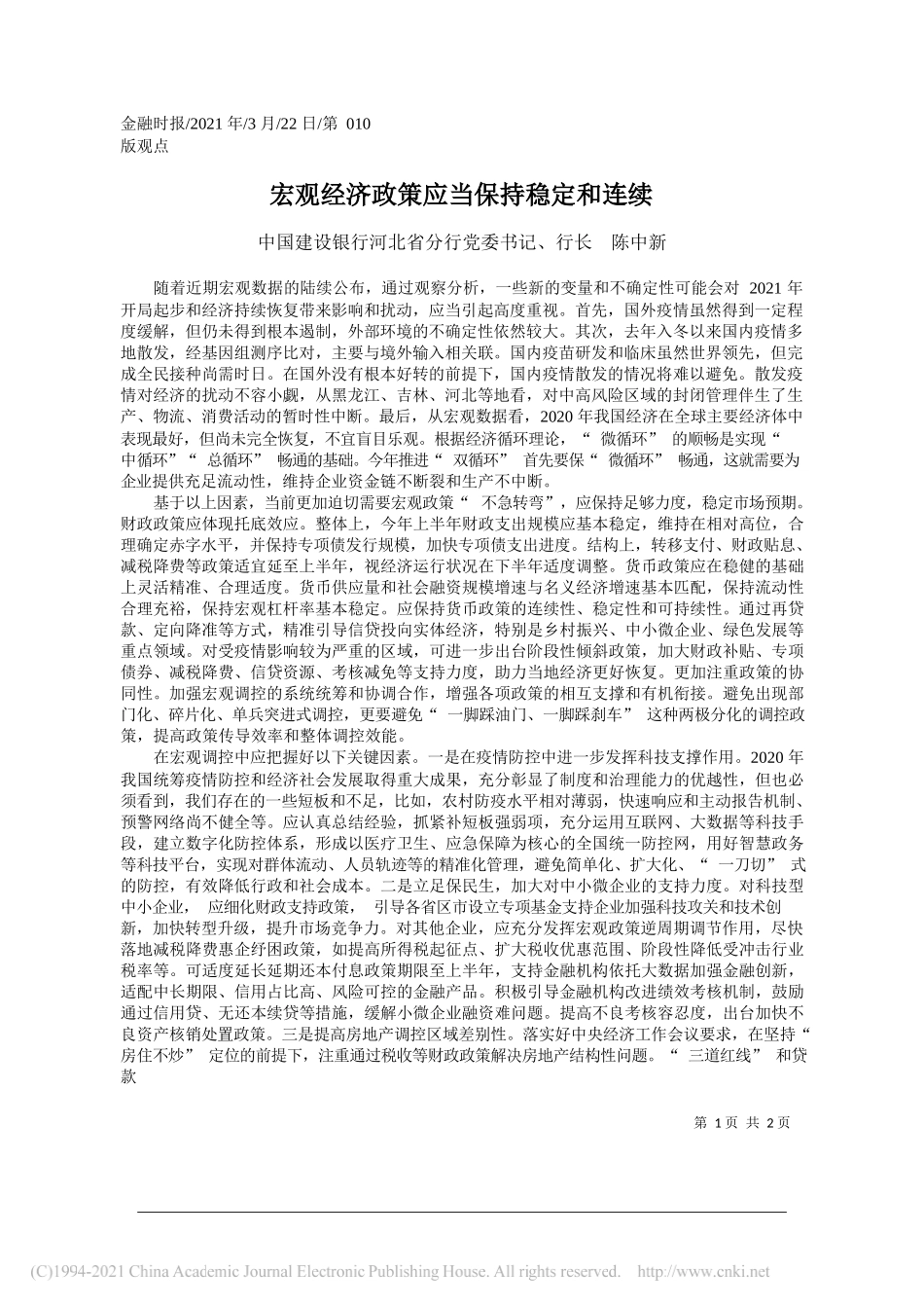 中国建设银行河北省分行党委书记、行长陈中新：宏观经济政策应当保持稳定和连续_第1页