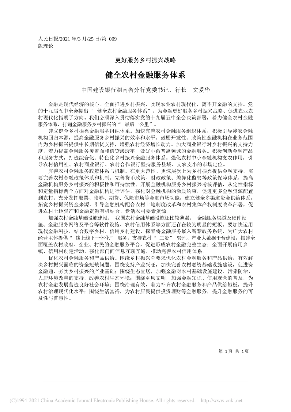 中国建设银行湖南省分行党委书记、行长文爱华：健全农村金融服务体系_第1页