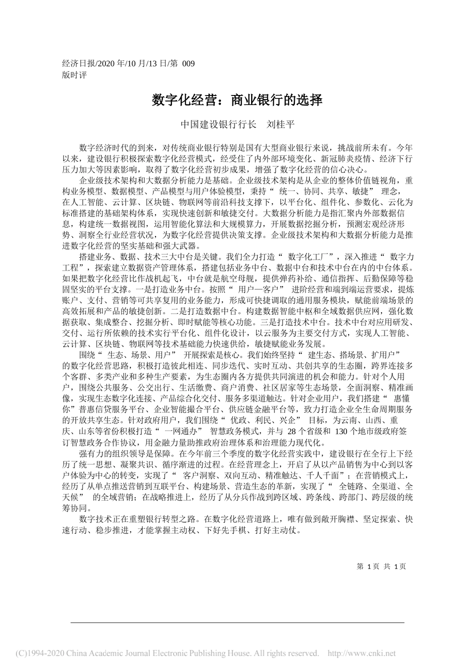 中国建设银行行长刘桂平：数字化经营：商业银行的选择_第1页