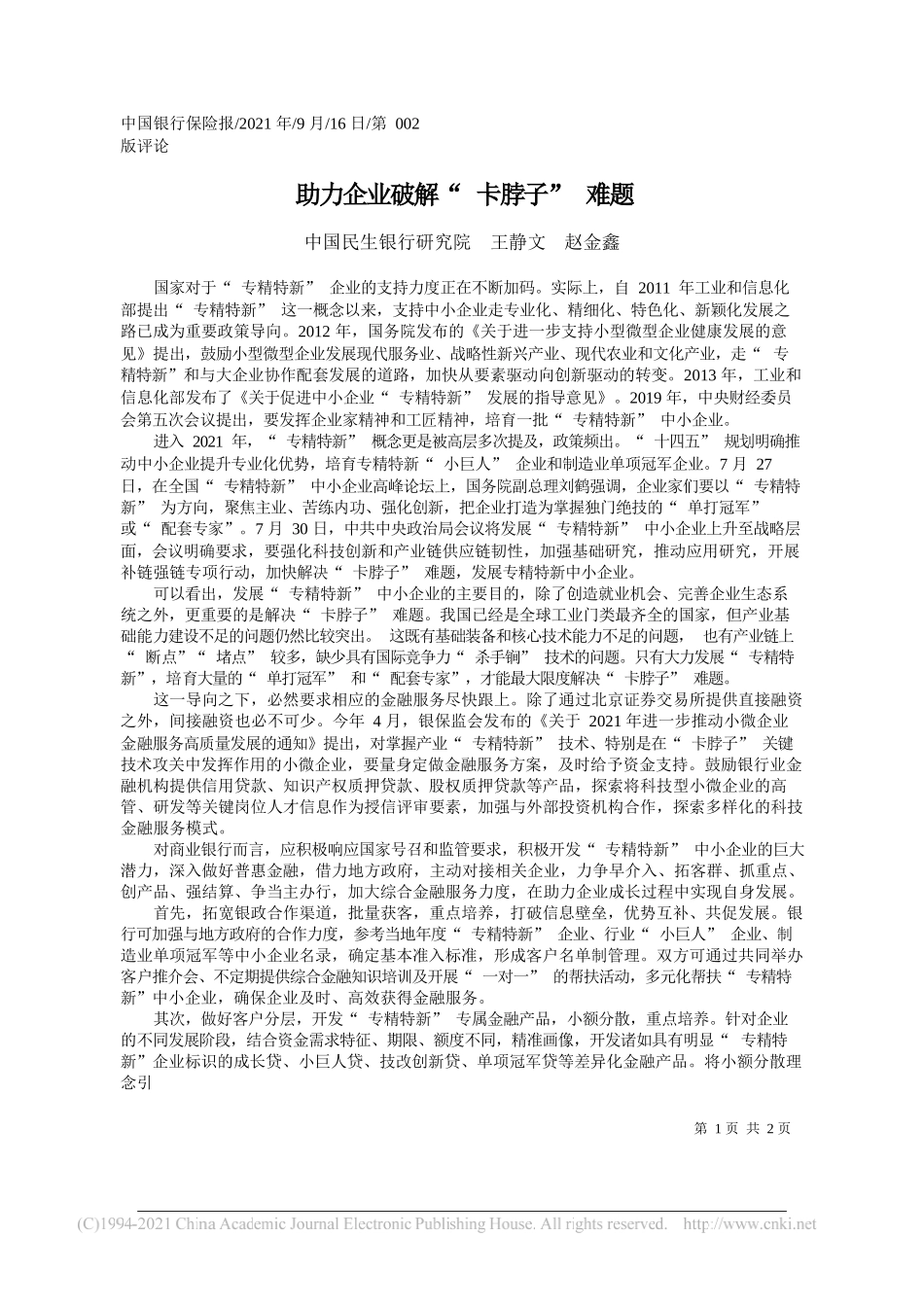 中国民生银行研究院王静文赵金鑫：助力企业破解卡脖子难题——“笔苑”微信公众号整理_第1页