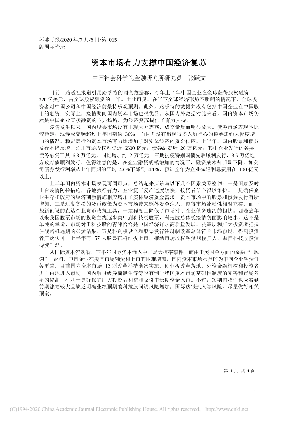 中国社会科学院金融研究所研究员张跃文：资本市场有力支撑中国经济复苏_第1页