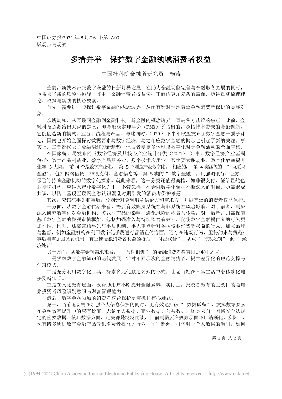 中国社科院金融所研究员杨涛：多措并举保护数字金融领域消费者权益_第1页