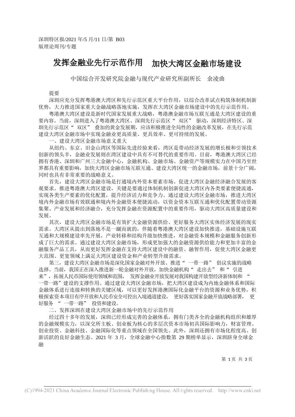 中国综合开发研究院金融与现代产业研究所副所长余凌曲：发挥金融业先行示范作用加快大湾区金融市场建设_第1页