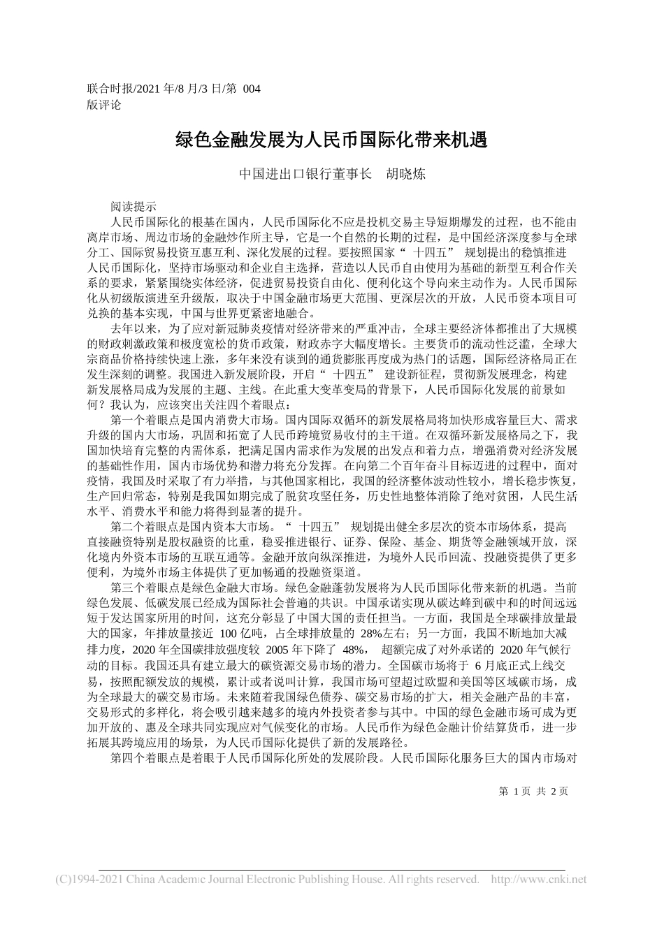 中国进出口银行董事长胡晓炼：绿色金融发展为人民币国际化带来机遇_第1页