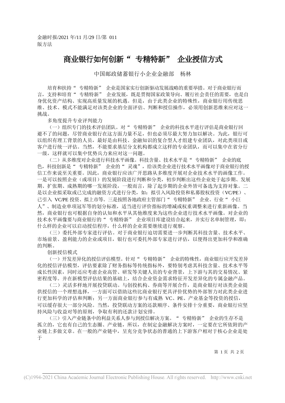 中国邮政储蓄银行小企业金融部杨林：商业银行如何创新专精特新企业授信方式_第1页