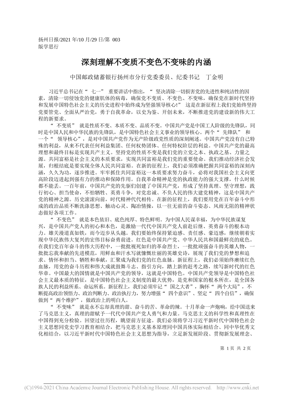 中国邮政储蓄银行扬州市分行党委委员、纪委书记丁金明：深刻理解不变质不变色不变味的内涵_第1页