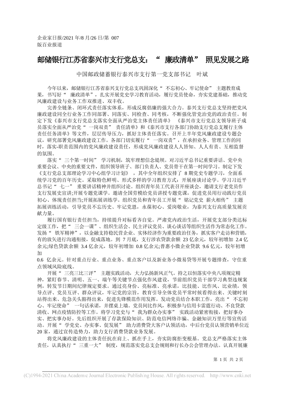 中国邮政储蓄银行泰兴市支行第一党支部书记叶斌：邮储银行江苏省泰兴市支行党总支：廉政清单照见发展之路_第1页