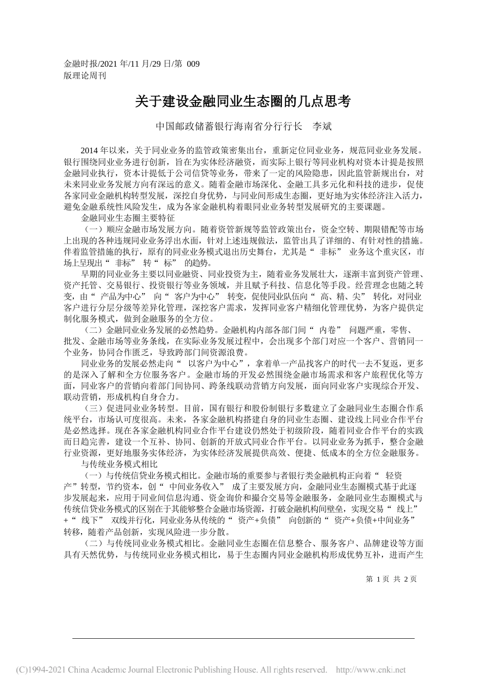 中国邮政储蓄银行海南省分行行长李斌：关于建设金融同业生态圈的几点思考_第1页