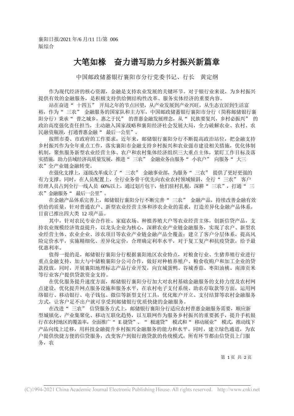 中国邮政储蓄银行襄阳市分行党委书记、行长黄定纲：大笔如椽奋力谱写助力乡村振兴新篇章_第1页