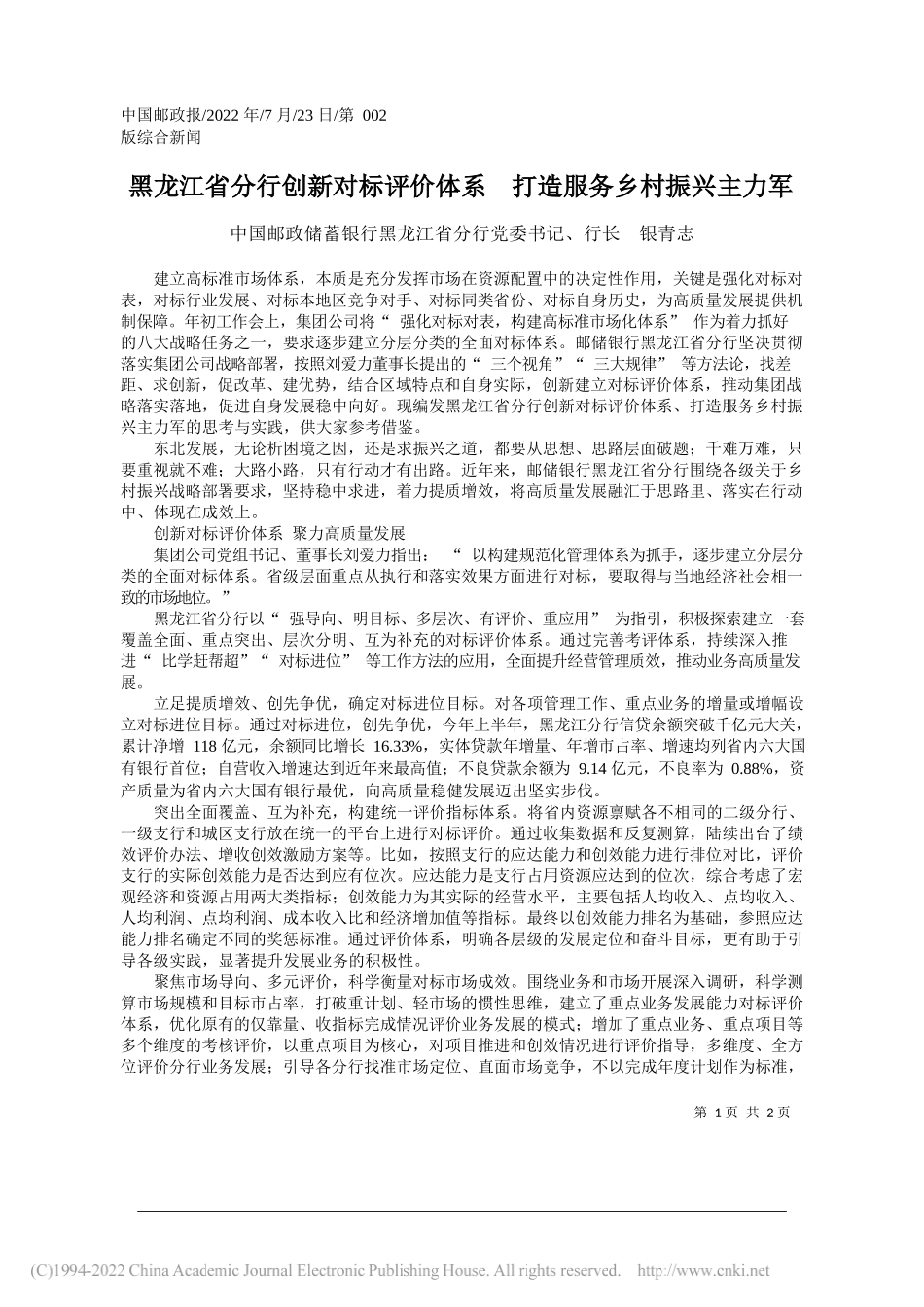 中国邮政储蓄银行黑龙江省分行党委书记、行长银青志：黑龙江省分行创新对标评价体系打造服务乡村振兴主力军_第1页
