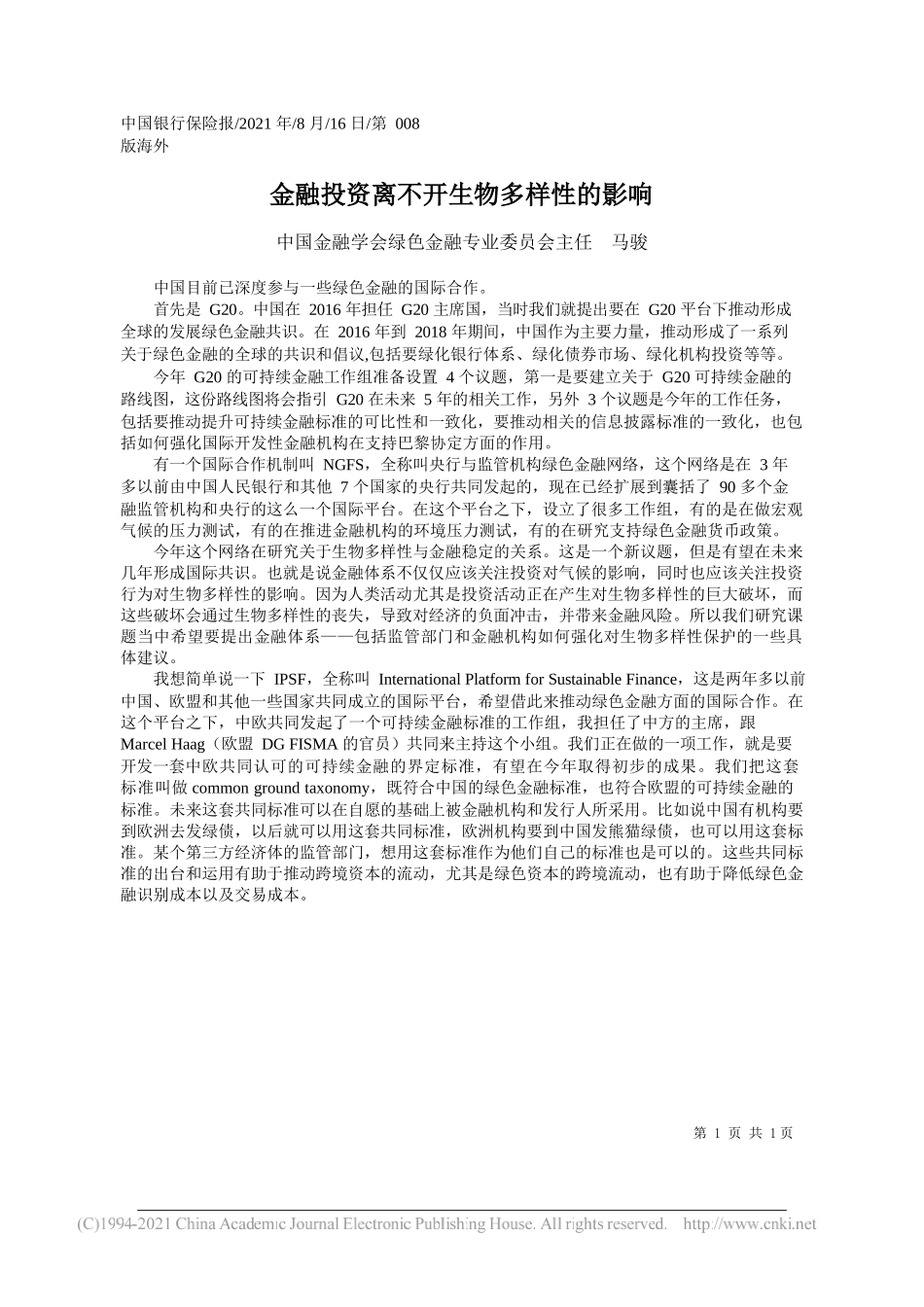 中国金融学会绿色金融专业委员会主任马骏：金融投资离不开生物多样性的影响_第1页