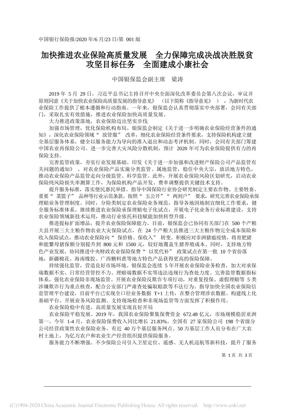 中国银保监会副主席梁涛：加快推进农业保险高质量发展全力保障完成决战决胜脱贫攻坚目标任务全面建成小康社会_第1页