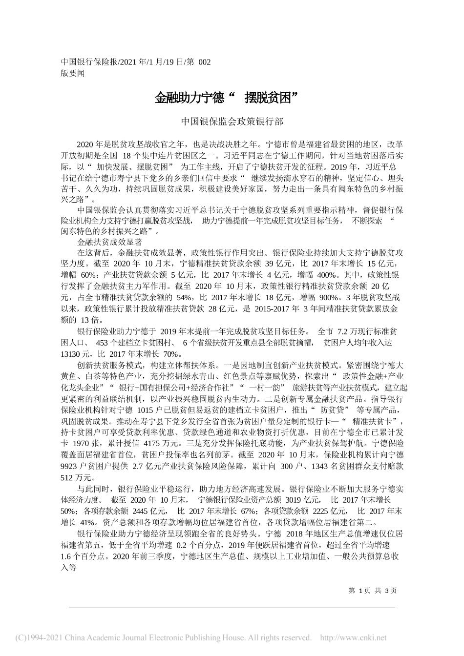 中国银保监会政策银行部：金融助力宁德摆脱贫困_第1页