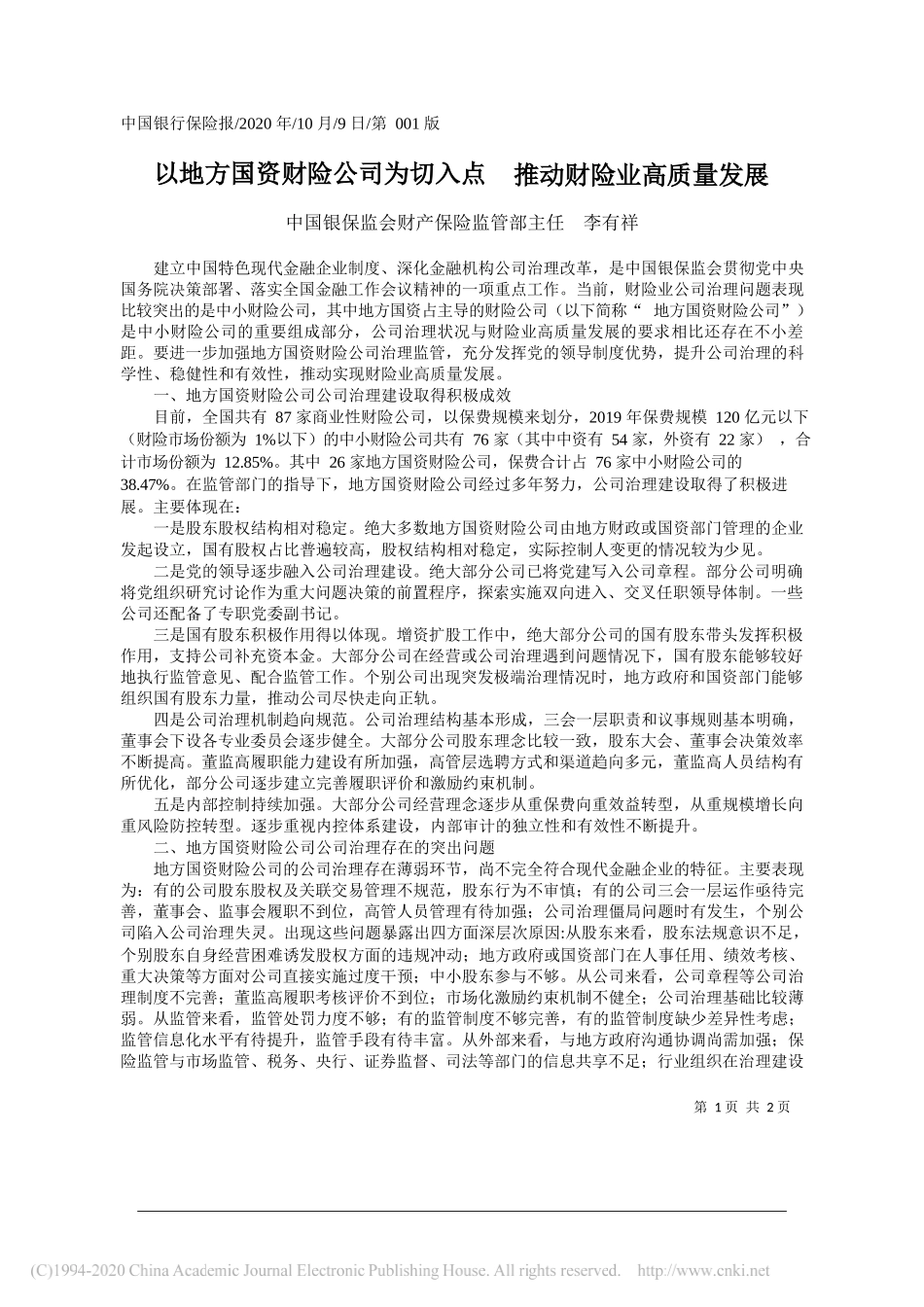 中国银保监会财产保险监管部主任李有祥：以地方国资财险公司为切入点推动财险业高质量发展_第1页