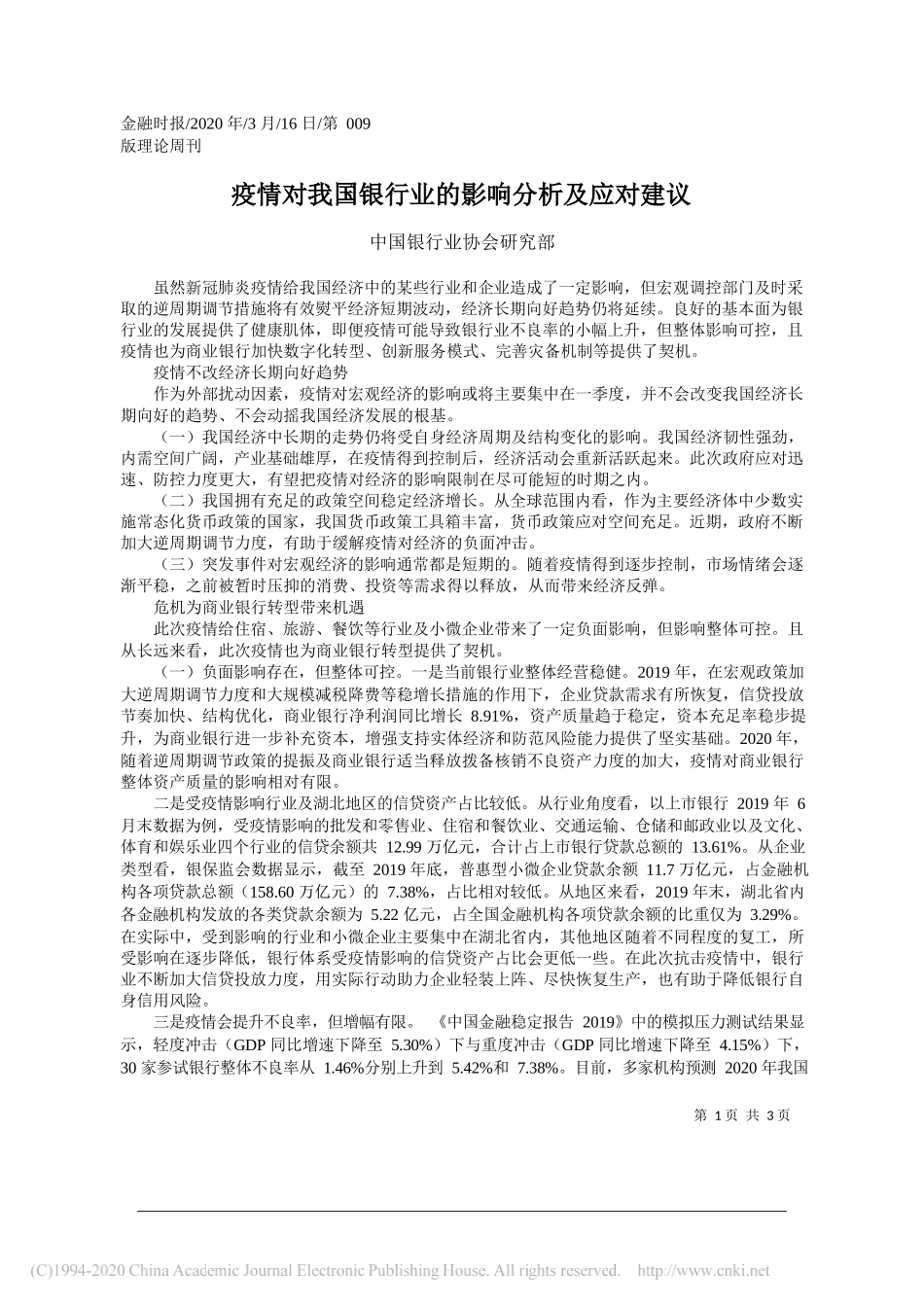 中国银行业协会研究部：疫情对我国银行业的影响分析及应对建议_第1页