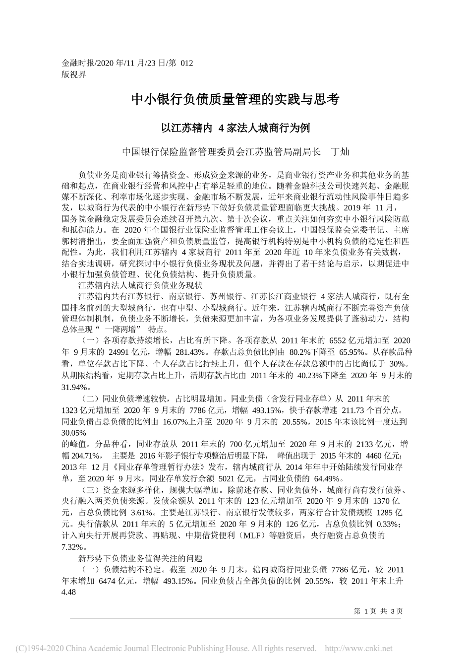 中国银行保险监督管理委员会江苏监管局副局长丁灿：中小银行负债质量管理的实践与思考_第1页