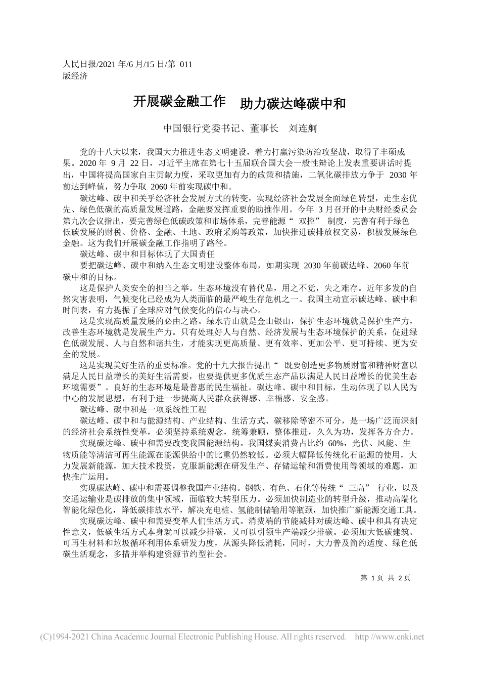 中国银行党委书记、董事长刘连舸：开展碳金融工作助力碳达峰碳中和_第1页