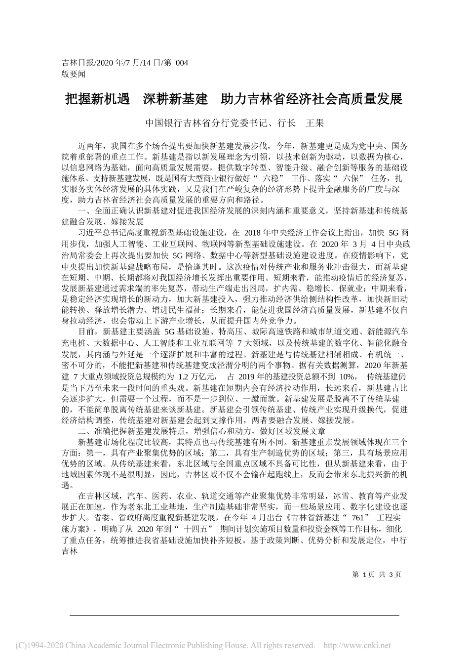 中国银行吉林省分行党委书记、行长王果：把握新机遇深耕新基建助力吉林省经济社会高质量发展_第1页