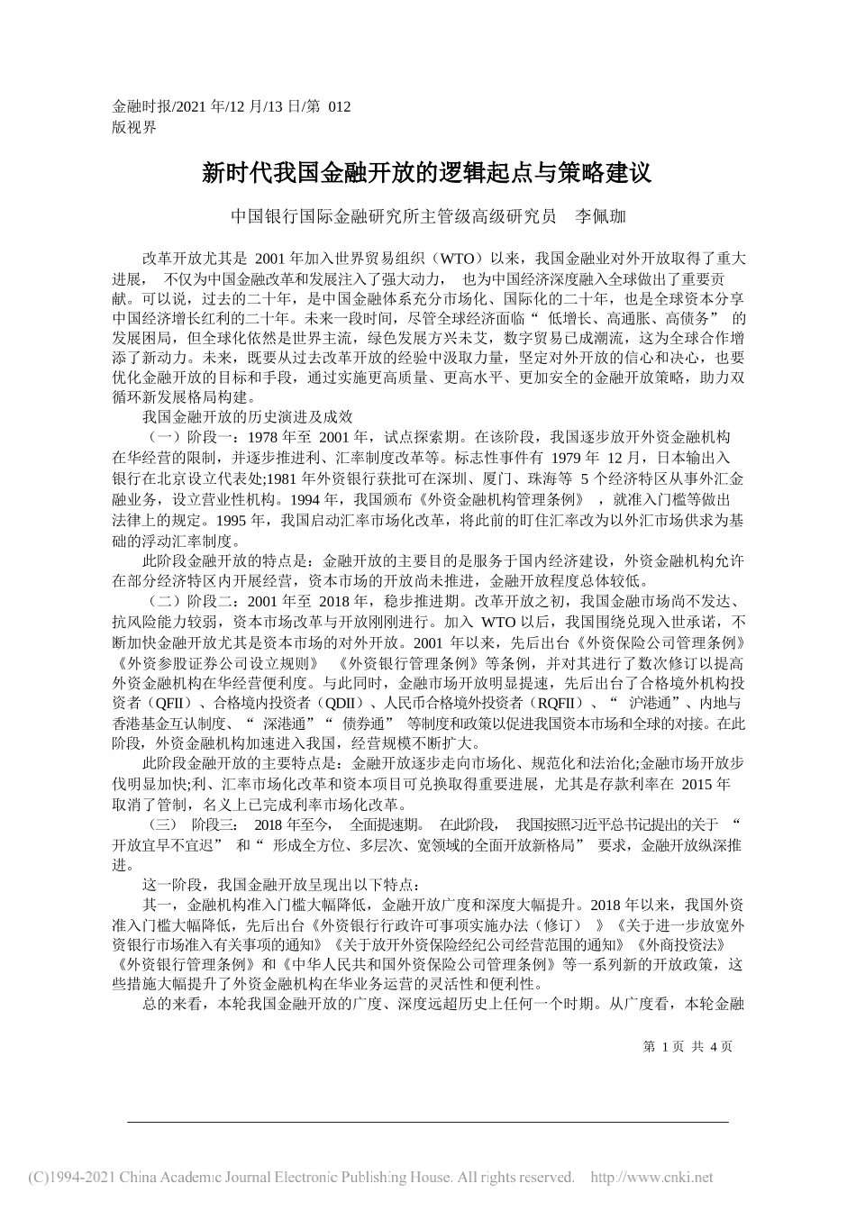 中国银行国际金融研究所主管级高级研究员李佩珈：新时代我国金融开放的逻辑起点与策略建议_第1页