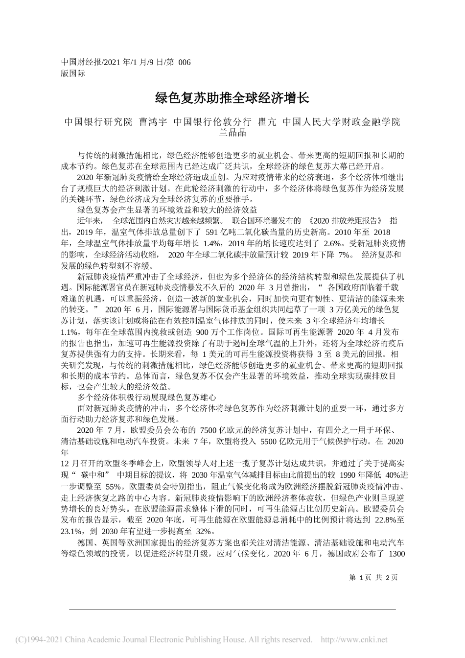 中国银行研究院曹鸿宇中国银行伦敦分行瞿亢中国人民大学财政金融学院兰晶晶：绿色复苏助推全球经济增长_第1页