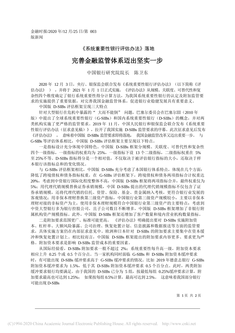 中国银行研究院院长陈卫东：完善金融监管体系迈出坚实一步_第1页