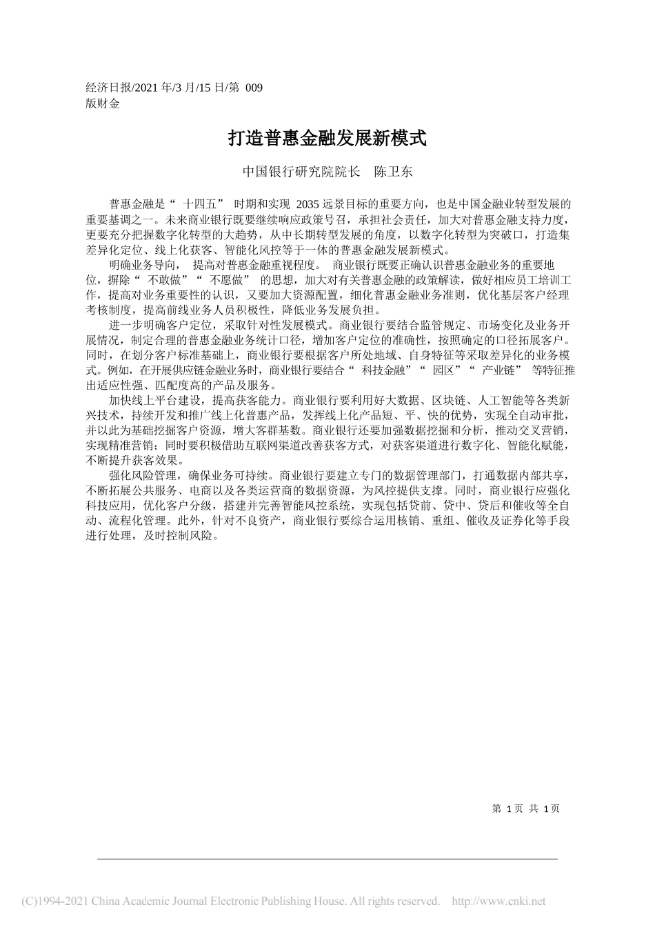 中国银行研究院院长陈卫东：打造普惠金融发展新模式_第1页