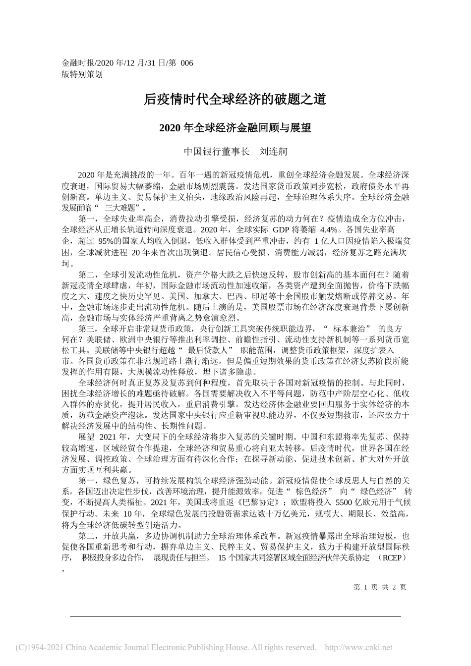 中国银行董事长刘连舸：后疫情时代全球经济的破题之道_第1页