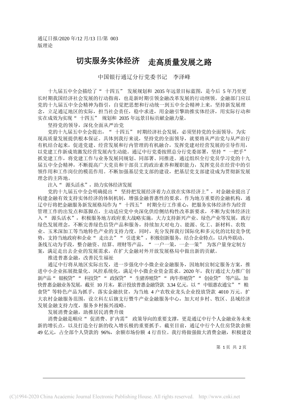 中国银行通辽分行党委书记李泽峰：切实服务实体经济走高质量发展之路_第1页