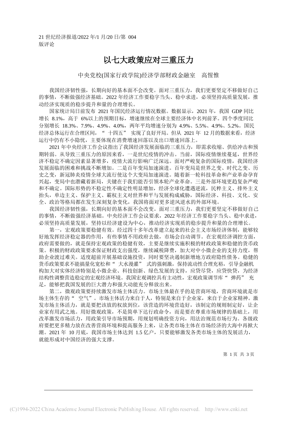 中央党校(国家行政学院)经济学部财政金融室高惺惟：以七大政策应对三重压力_第1页