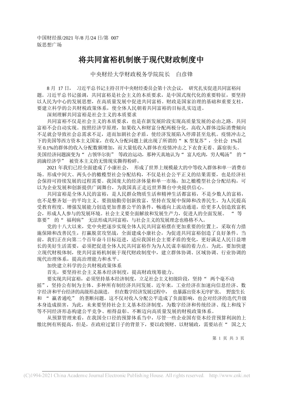 中央财经大学财政税务学院院长白彦锋：将共同富裕机制嵌于现代财政制度中_第1页