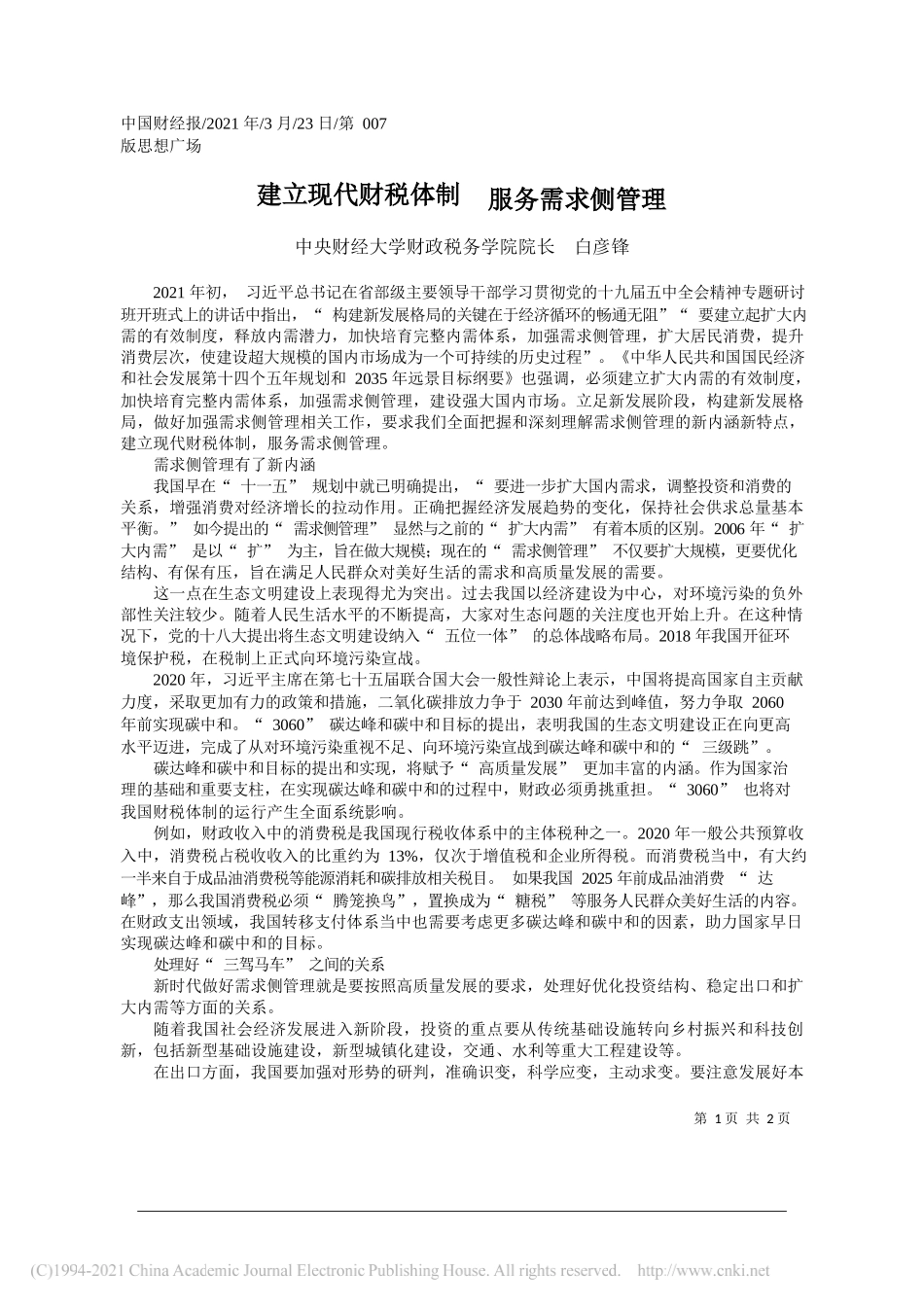 中央财经大学财政税务学院院长白彦锋：建立现代财税体制服务需求侧管理_第1页