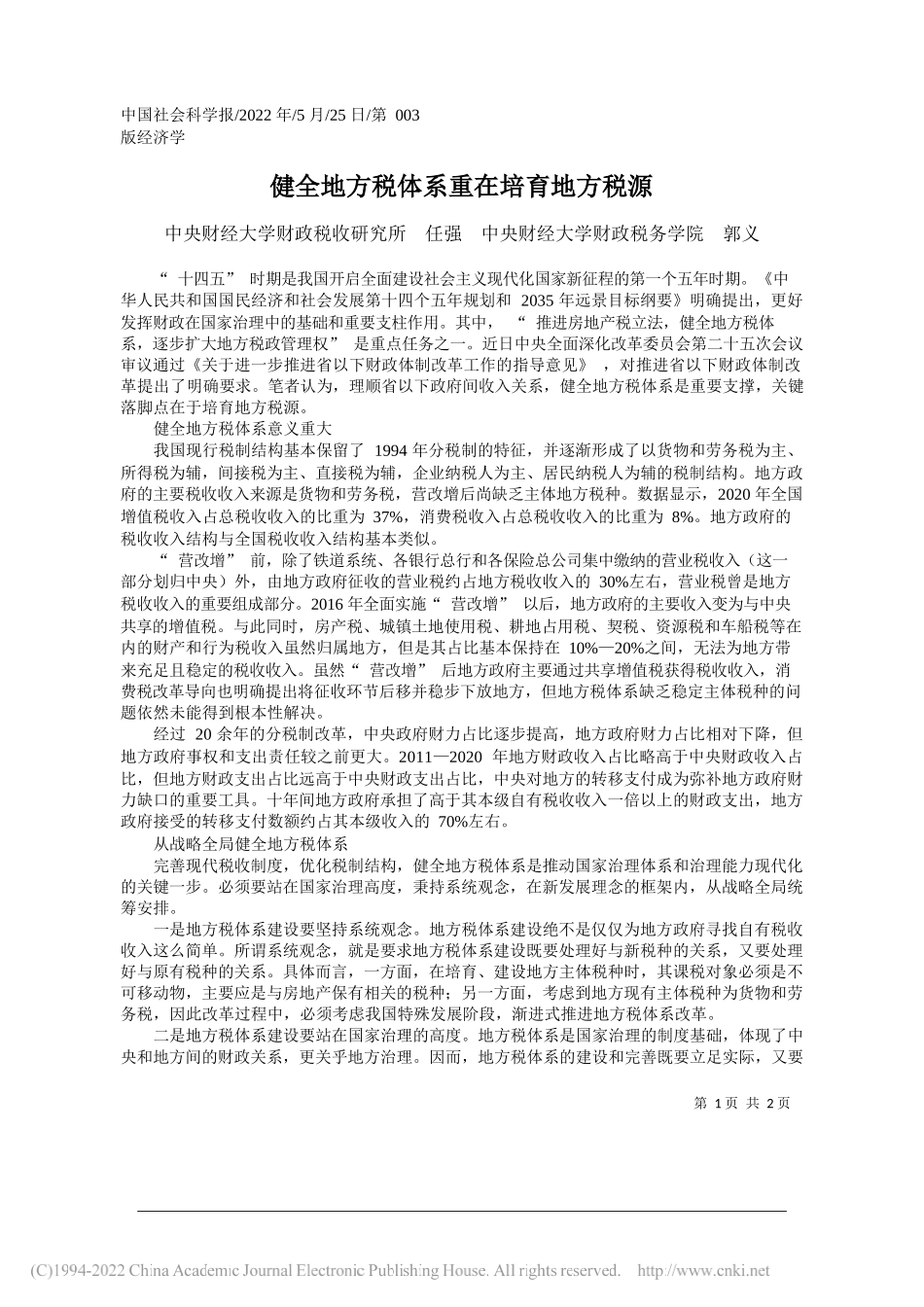 中央财经大学财政税收研究所任强中央财经大学财政税务学院郭义：健全地方税体系重在培育地方税源_第1页