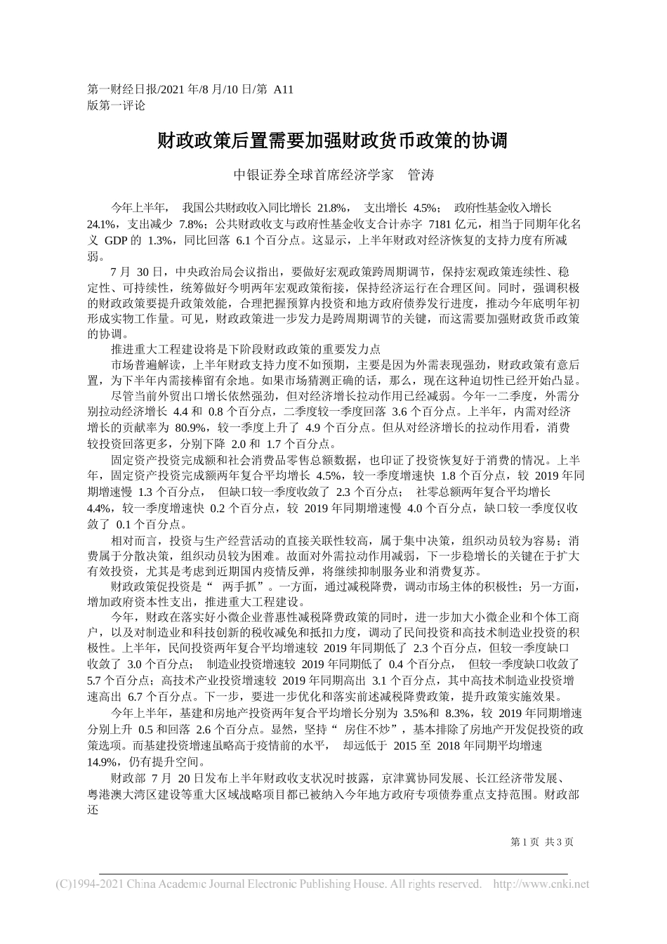 中银证券全球首席经济学家管涛：财政政策后置需要加强财政货币政策的协调_第1页