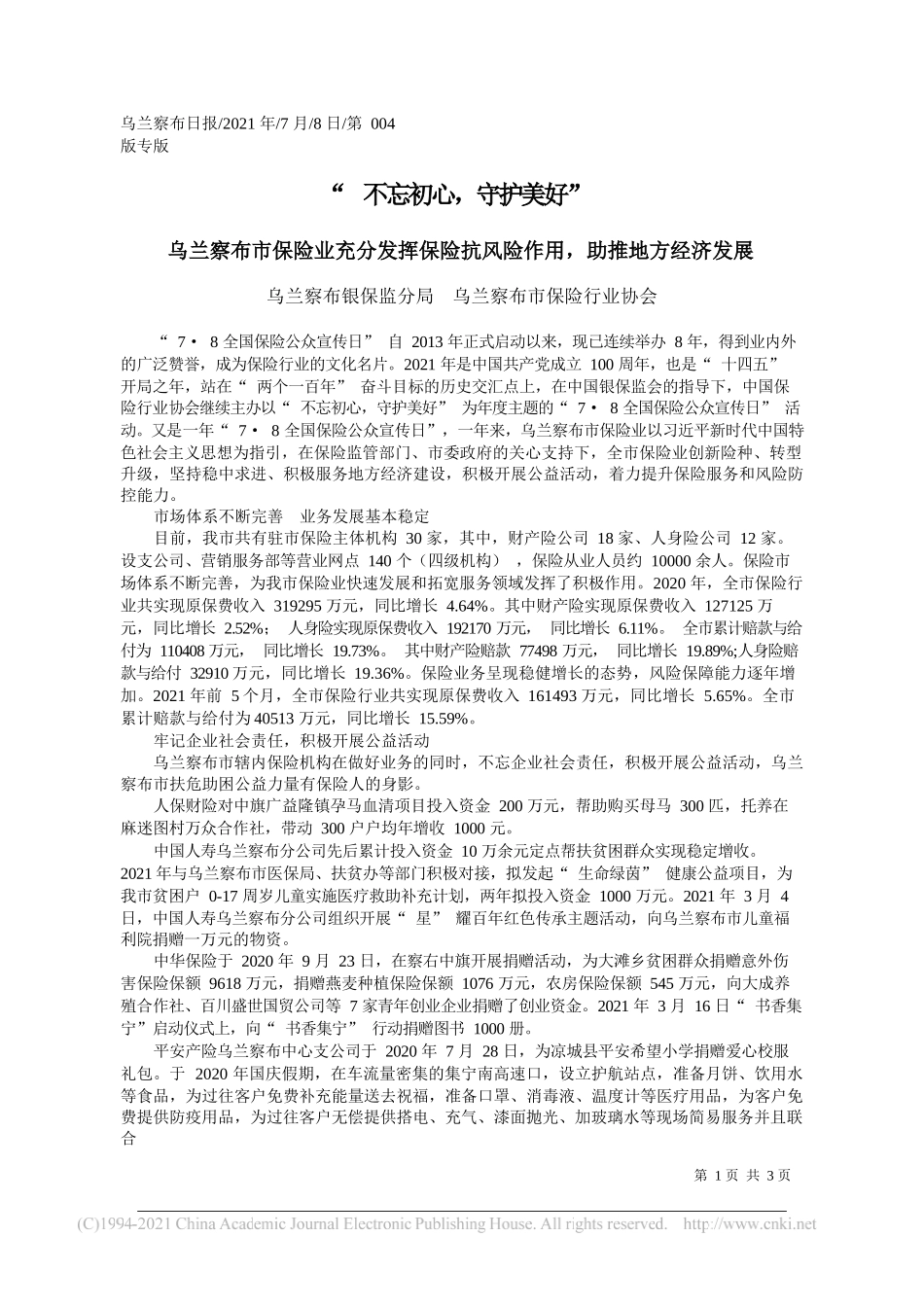 乌兰察布银保监分局乌兰察布市保险行业协会：不忘初心，守护美好_第1页