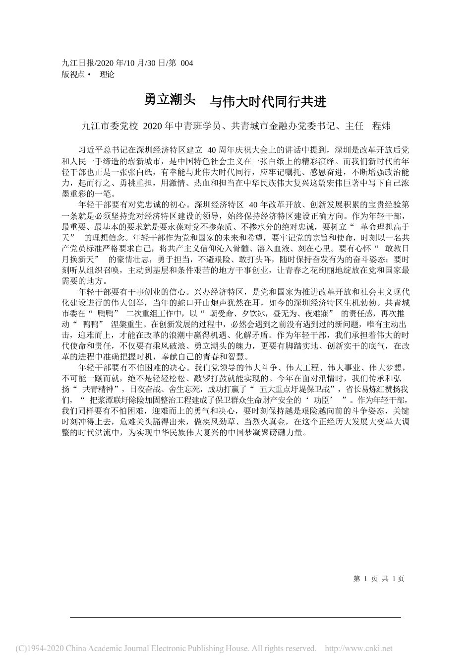 九江市委党校2020年中青班学员、共青城市金融办党委书记、主任程炜：勇立潮头与伟大时代同行共进_第1页