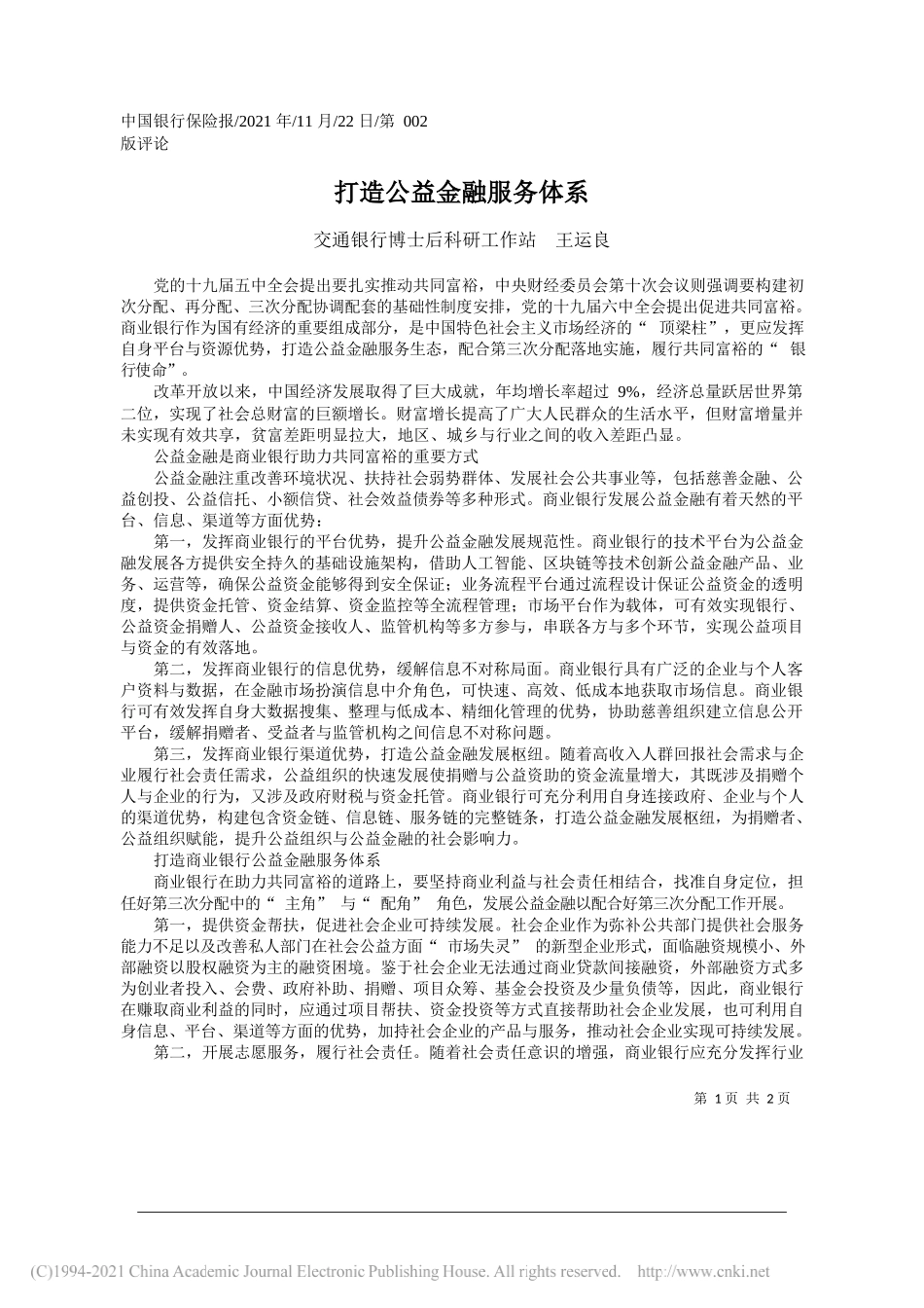 交通银行博士后科研工作站王运良：打造公益金融服务体系_第1页