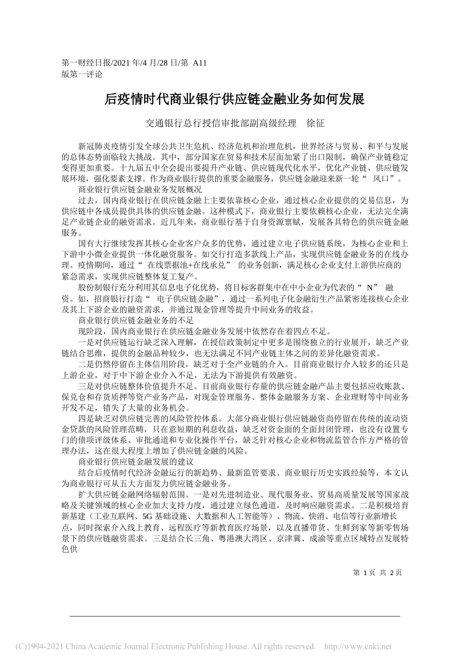 交通银行总行授信审批部副高级经理徐征：后疫情时代商业银行供应链金融业务如何发展_第1页