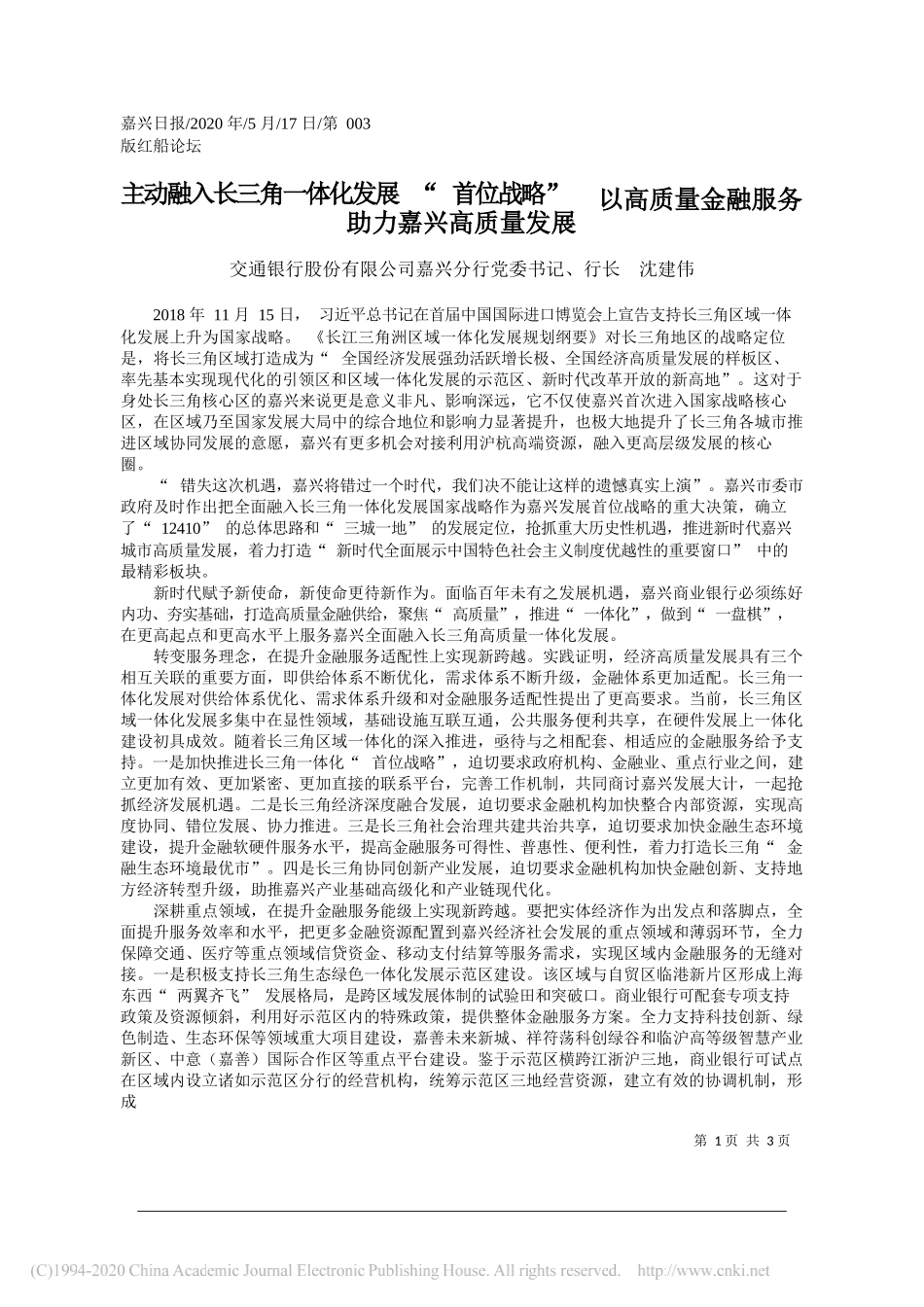 交通银行股份有限公司嘉兴分行党委书记、行长沈建伟：主动融入长三角一体化发展首位战略以高质量金融服务助力嘉兴高质量发展_第1页