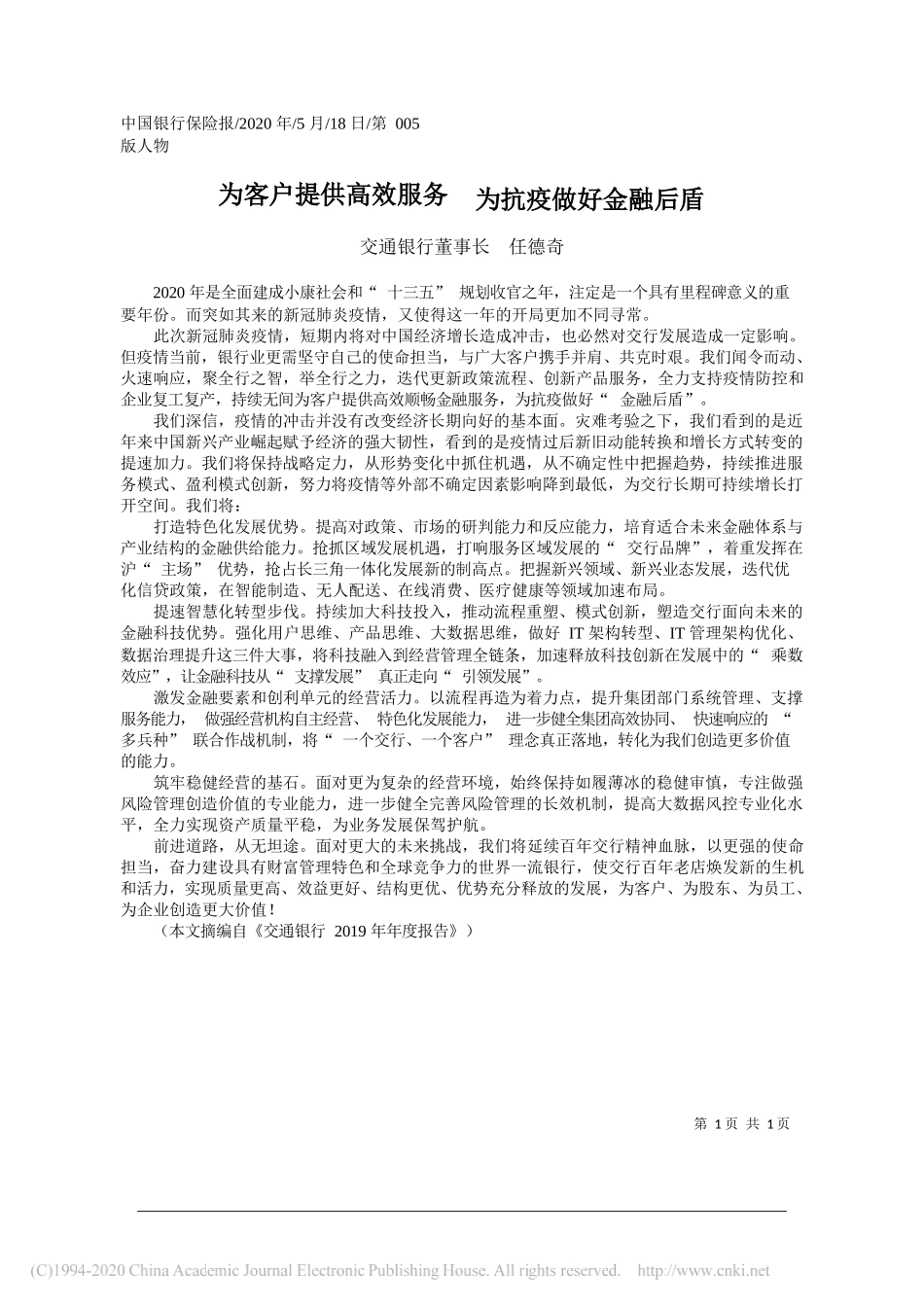 交通银行董事长任德奇：为客户提供高效服务为抗疫做好金融后盾_第1页