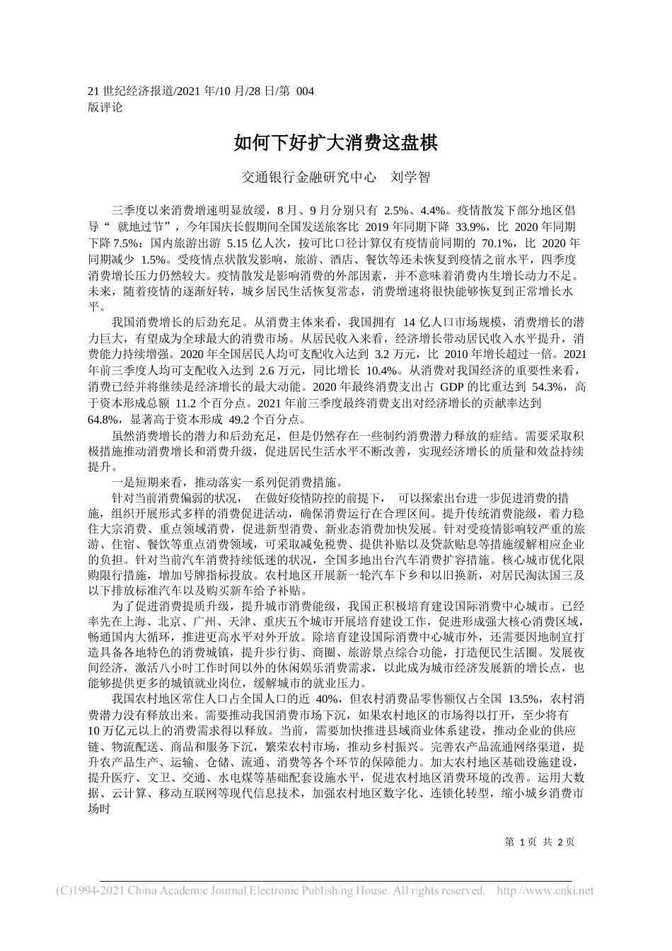 交通银行金融研究中心刘学智：如何下好扩大消费这盘棋_第1页