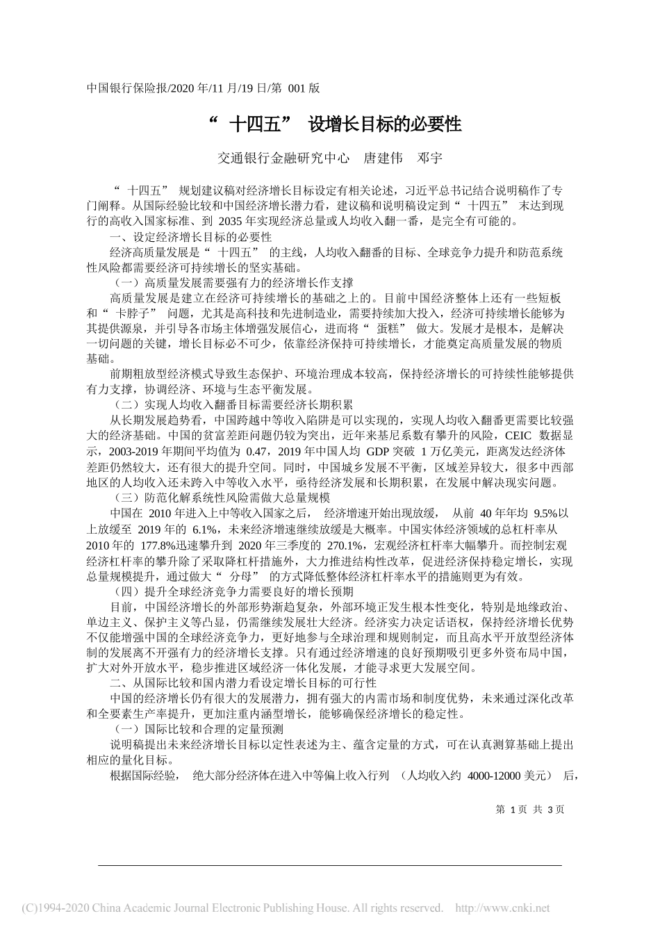 交通银行金融研究中心唐建伟邓宇：十四五设增长目标的必要性_第1页