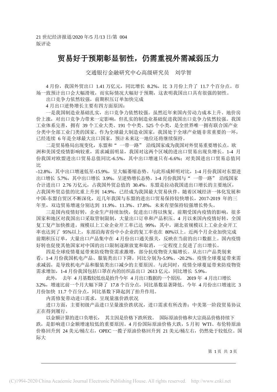 交通银行金融研究中心高级研究员刘学智：贸易好于预期彰显韧性，仍需重视外需减弱压力_第1页