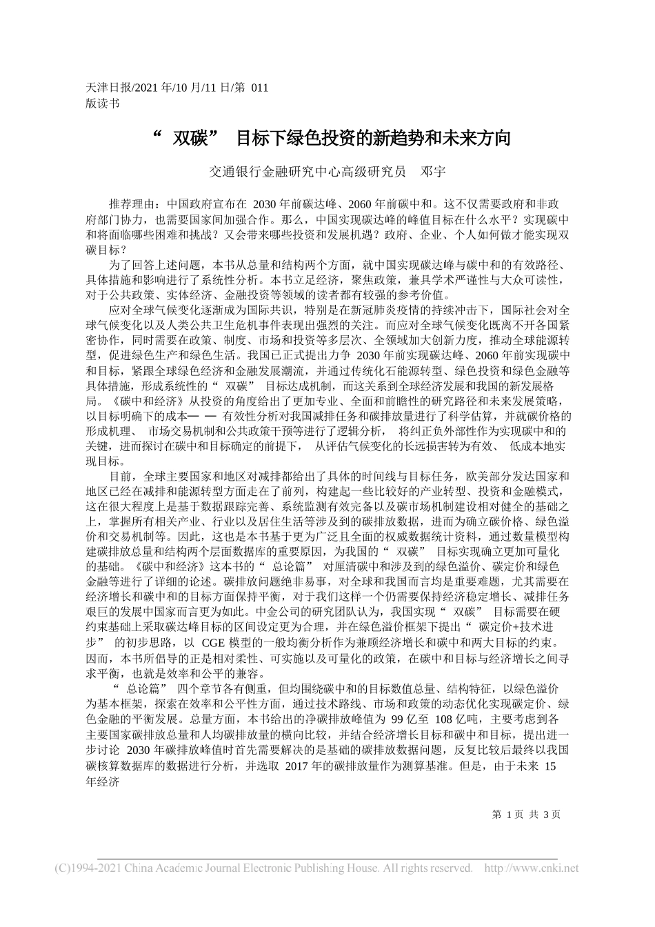 交通银行金融研究中心高级研究员邓宇：双碳目标下绿色投资的新趋势和未来方向_第1页