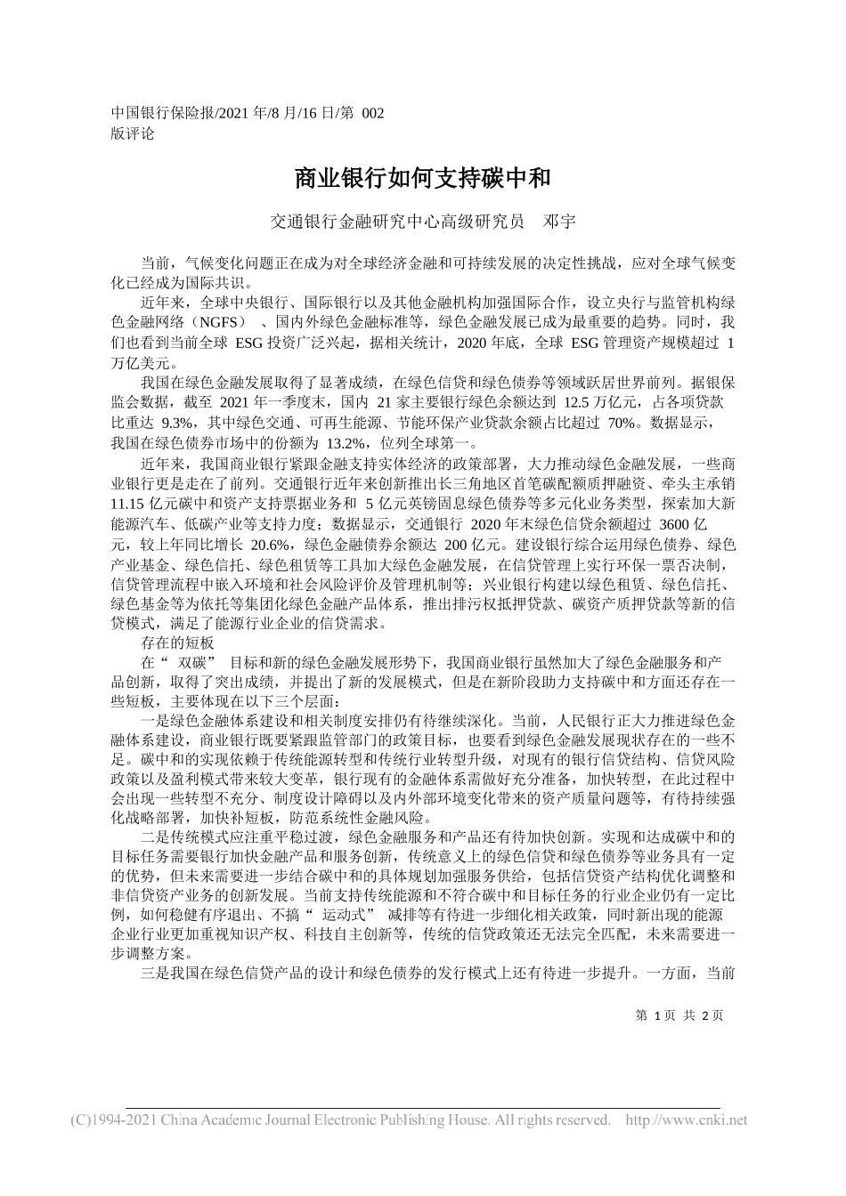 交通银行金融研究中心高级研究员邓宇：商业银行如何支持碳中和_第1页