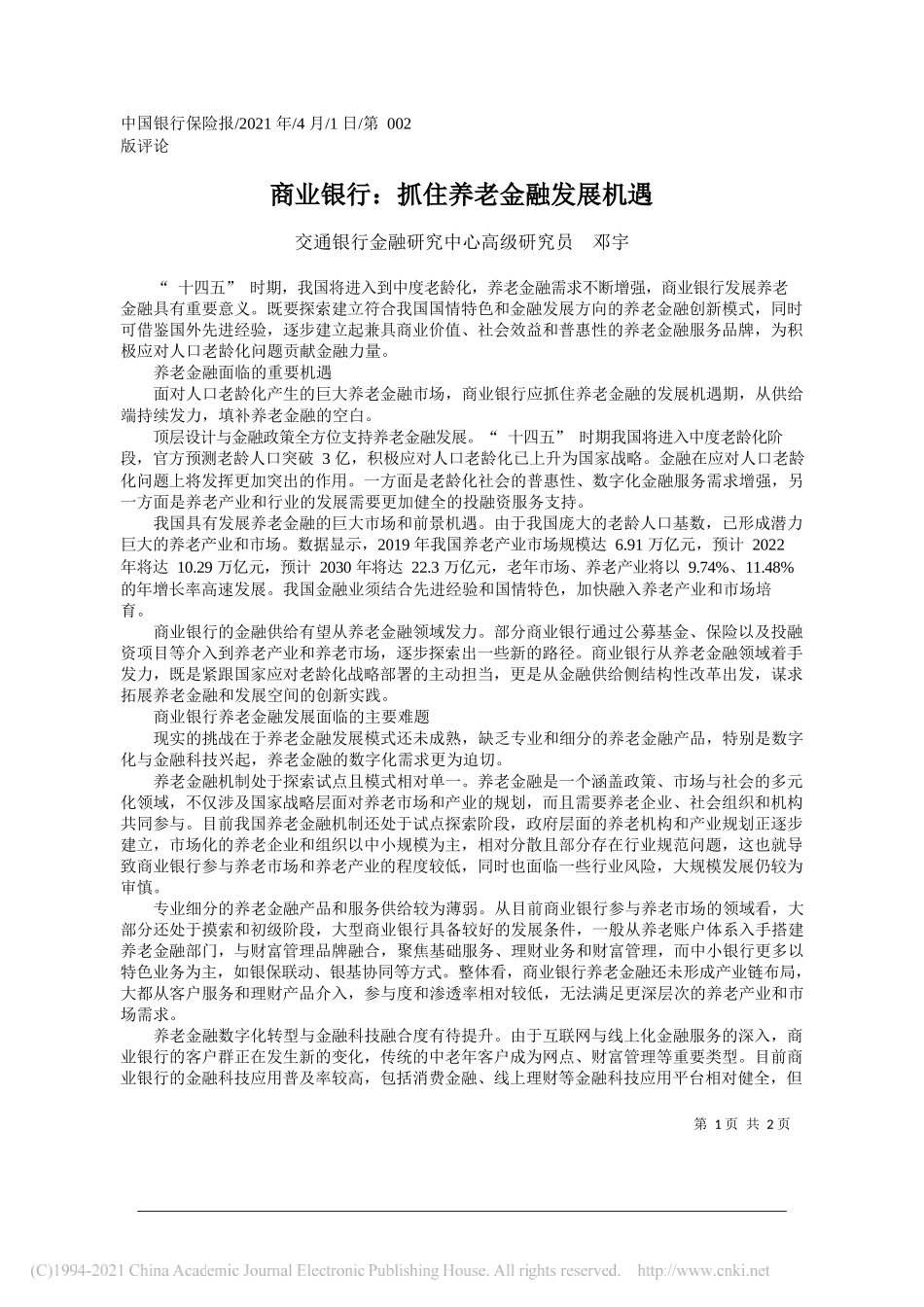 交通银行金融研究中心高级研究员邓宇：商业银行：抓住养老金融发展机遇_第1页