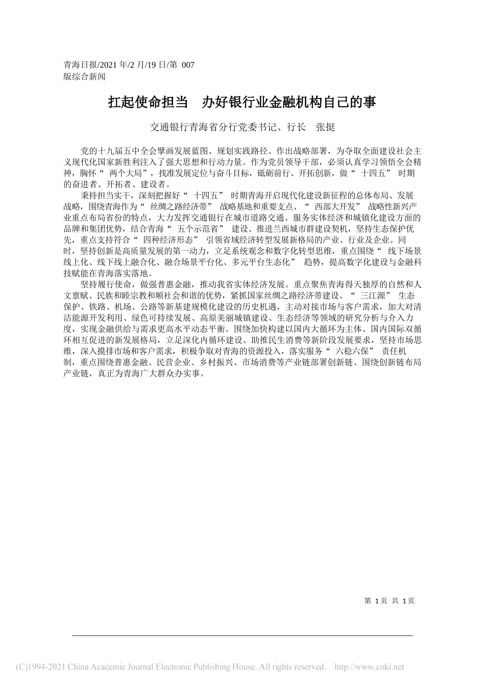 交通银行青海省分行党委书记、行长张挺：扛起使命担当办好银行业金融机构自己的事_第1页