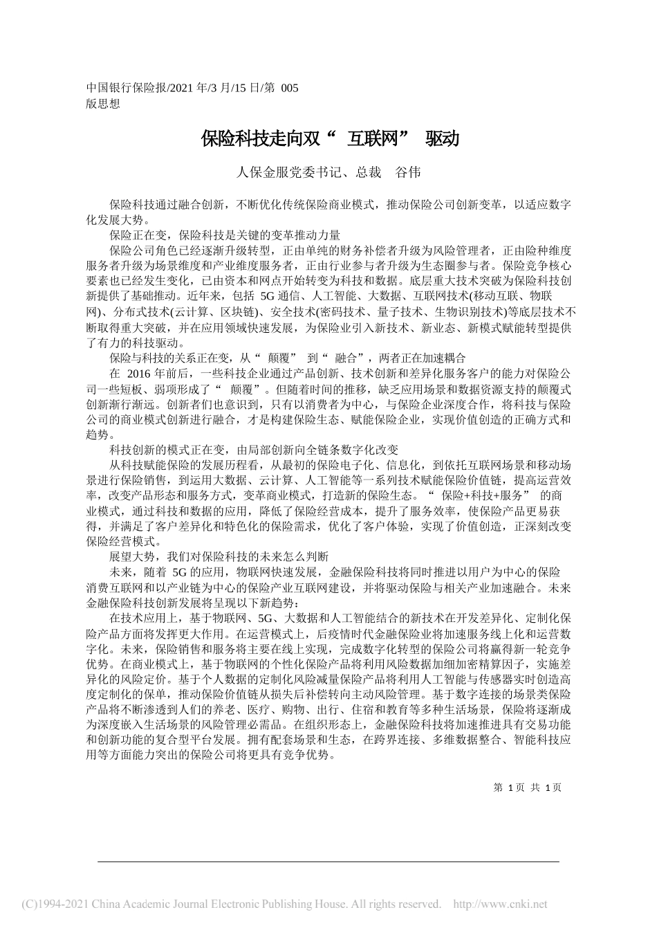 人保金服党委书记、总裁谷伟：保险科技走向双互联网驱动_第1页