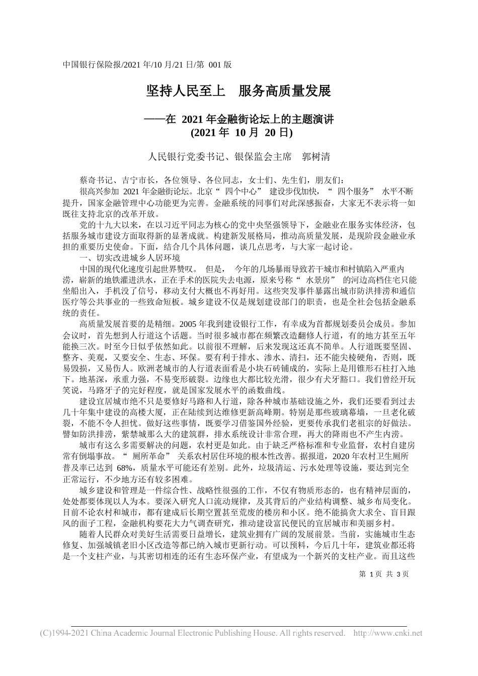 人民银行党委书记、银保监会主席郭树清：坚持人民至上服务高质量发展_第1页