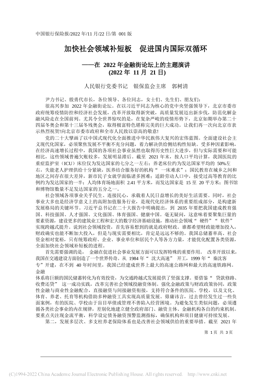 人民银行党委书记银保监会主席郭树清：加快社会领域补短板促进国内国际双循环_第1页